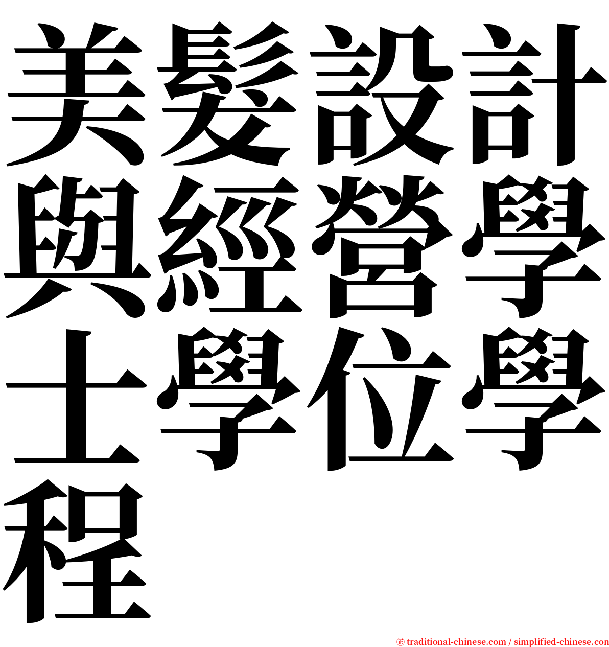 美髮設計與經營學士學位學程 serif font