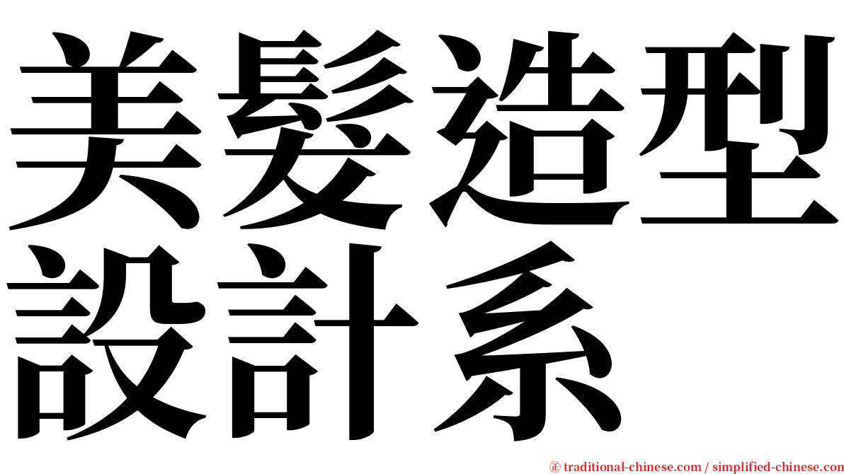 美髮造型設計系 serif font