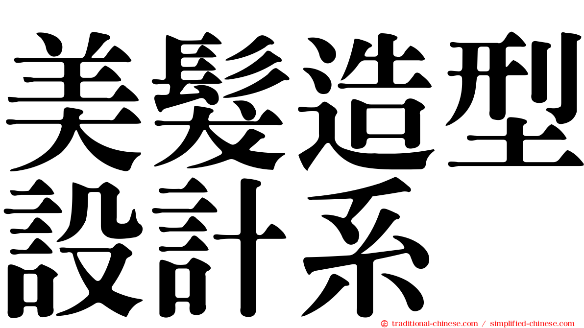 美髮造型設計系