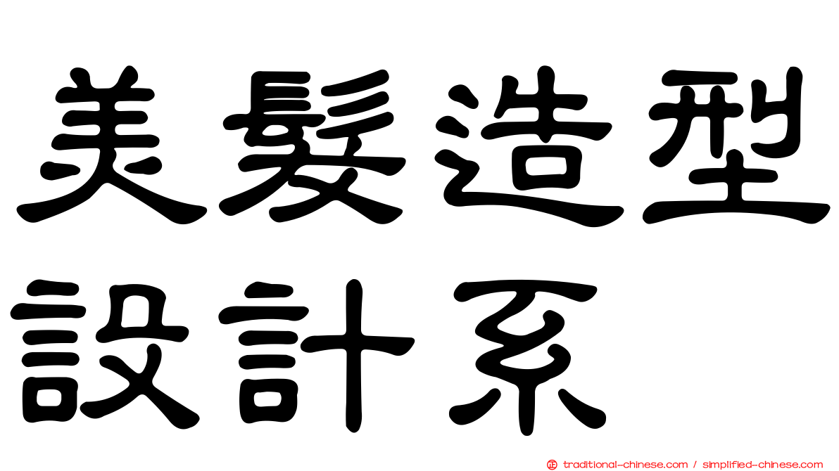 美髮造型設計系