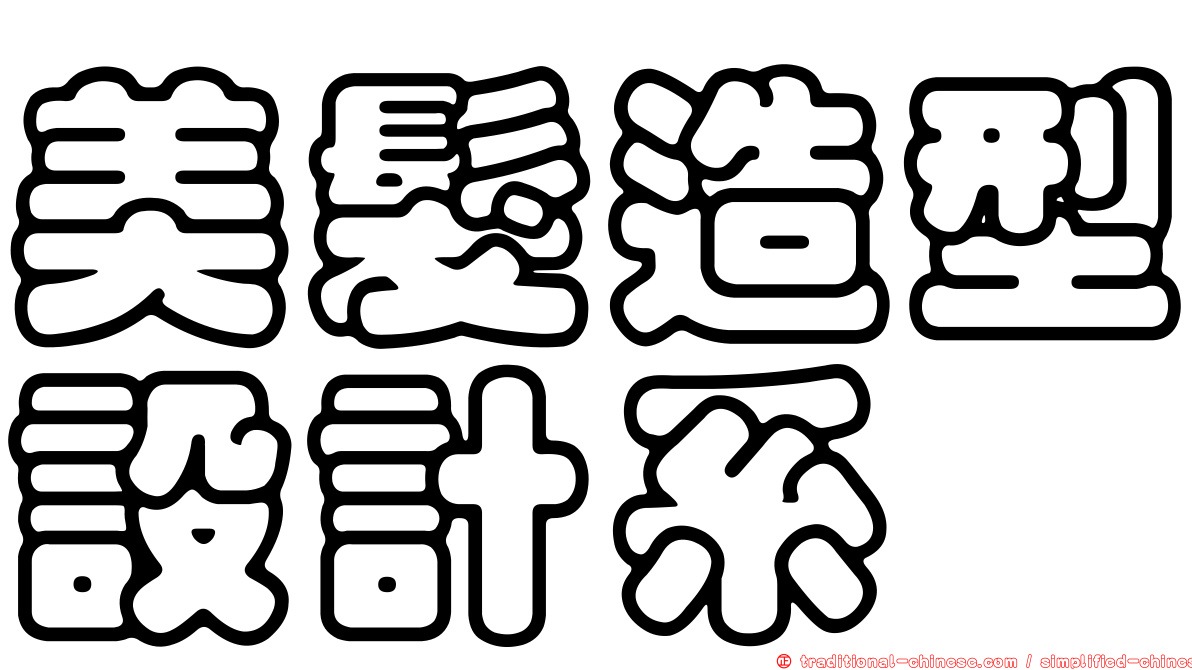 美髮造型設計系