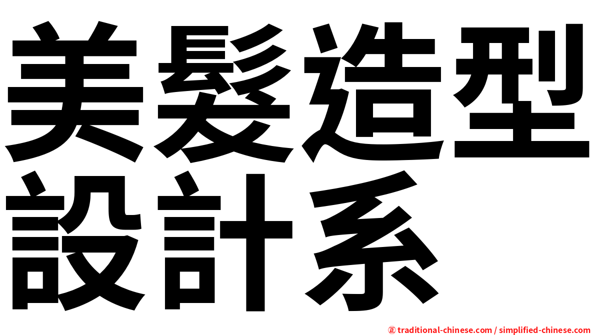 美髮造型設計系