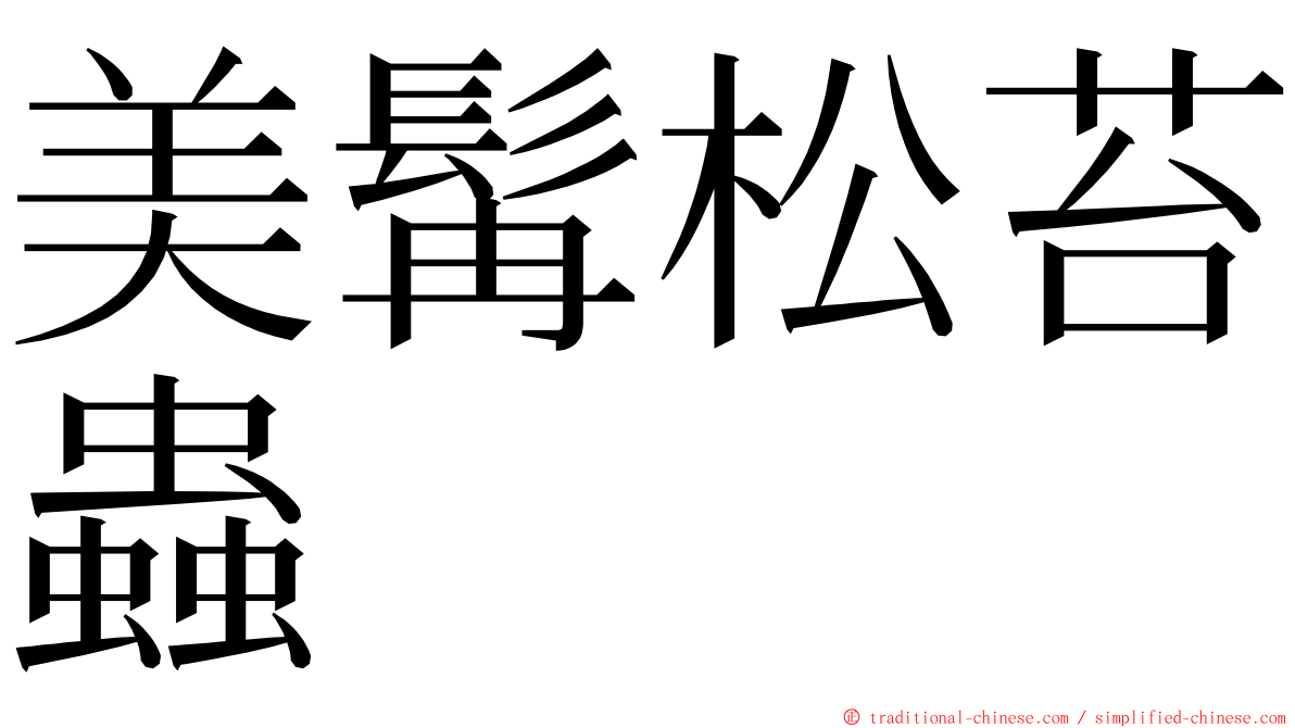 美髯松苔蟲 ming font