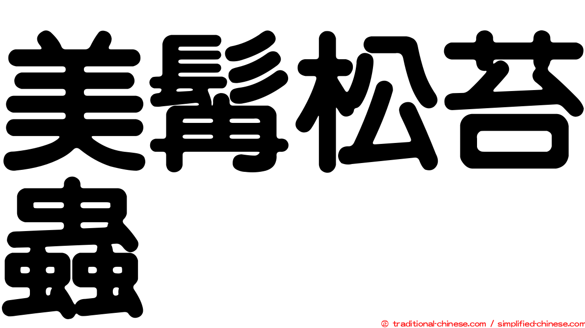 美髯松苔蟲
