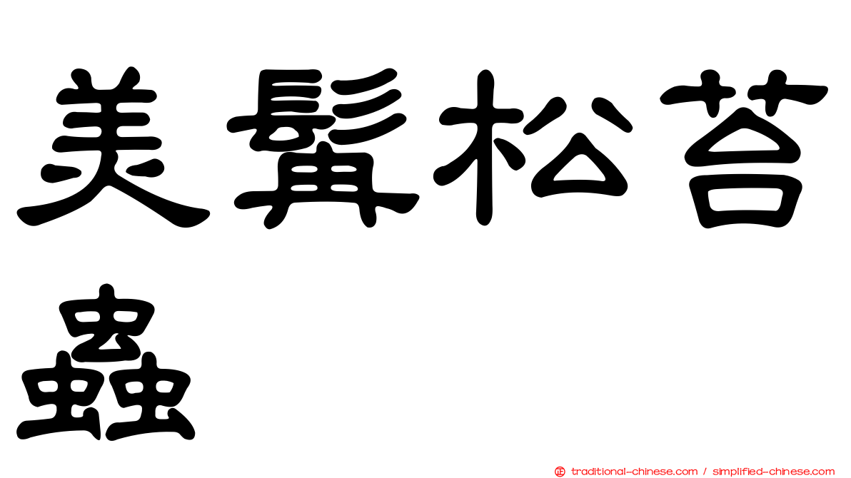 美髯松苔蟲