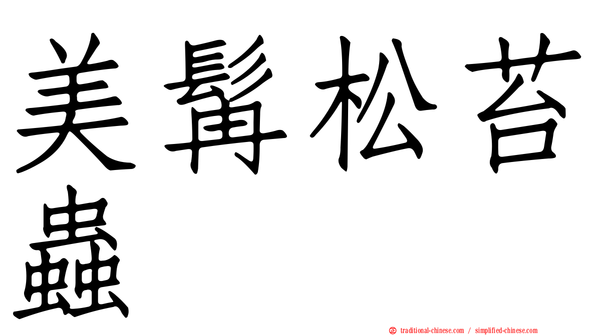 美髯松苔蟲