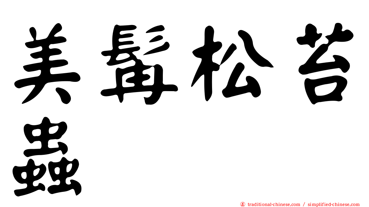 美髯松苔蟲