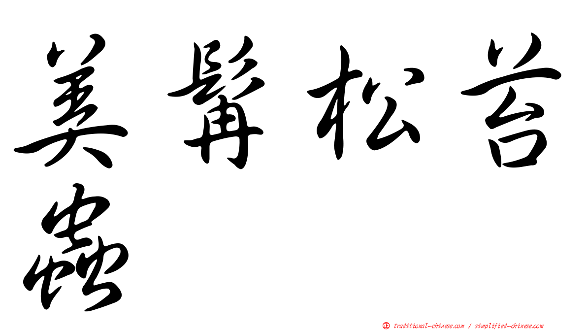 美髯松苔蟲