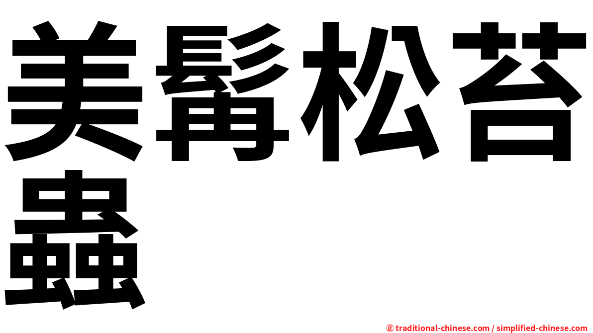 美髯松苔蟲