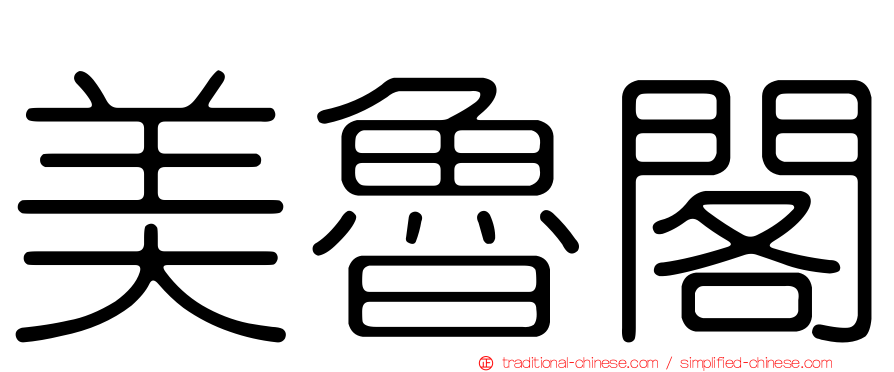 美魯閣