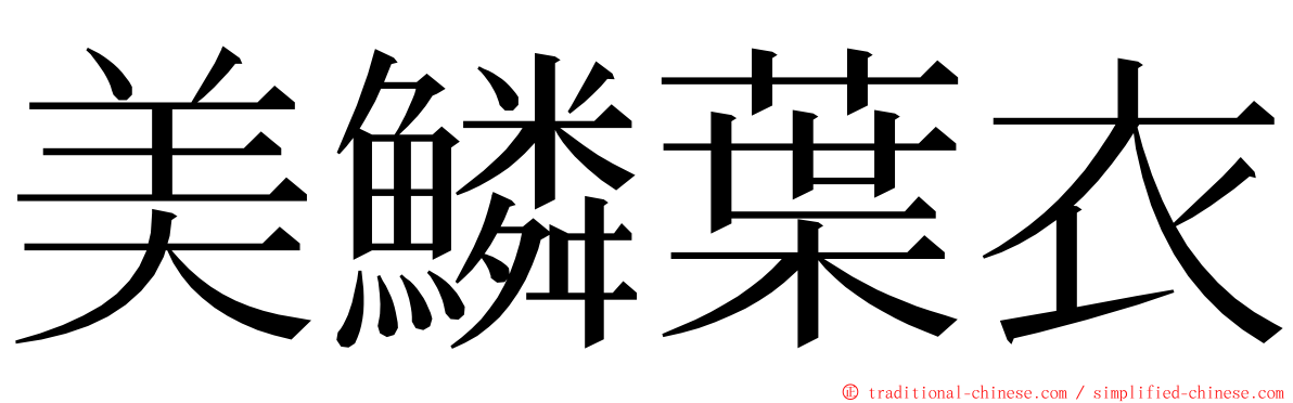 美鱗葉衣 ming font