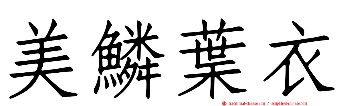 美鱗葉衣