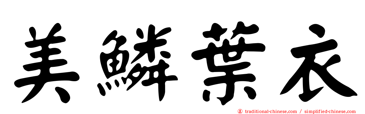 美鱗葉衣