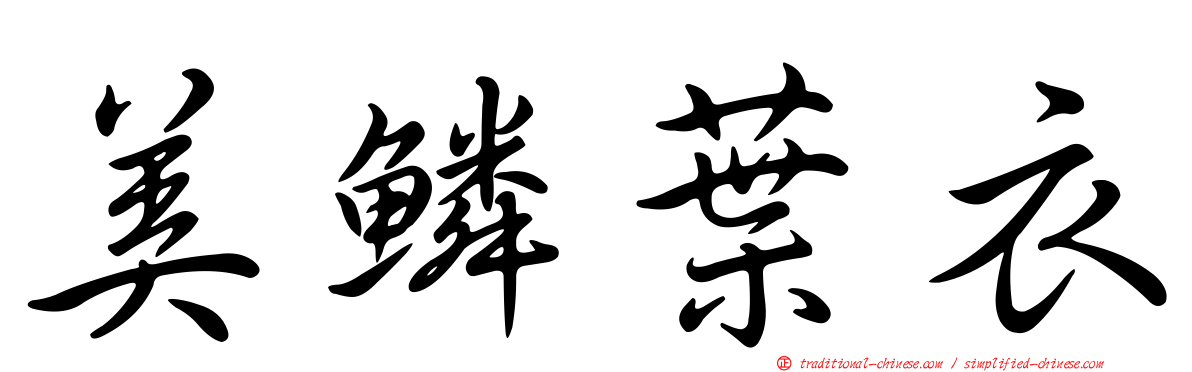美鱗葉衣