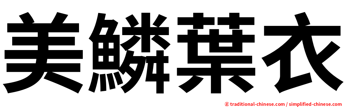 美鱗葉衣