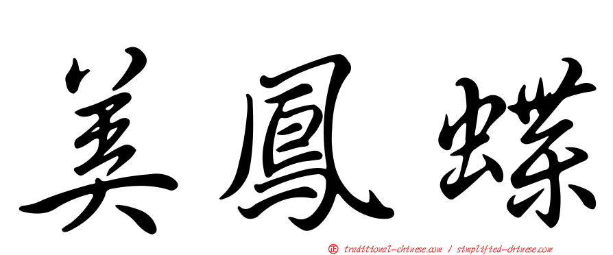美鳳蝶