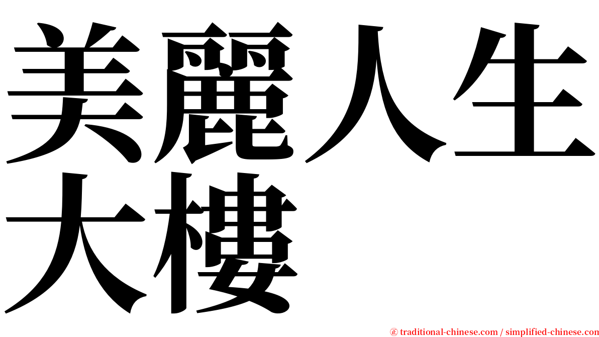 美麗人生大樓 serif font