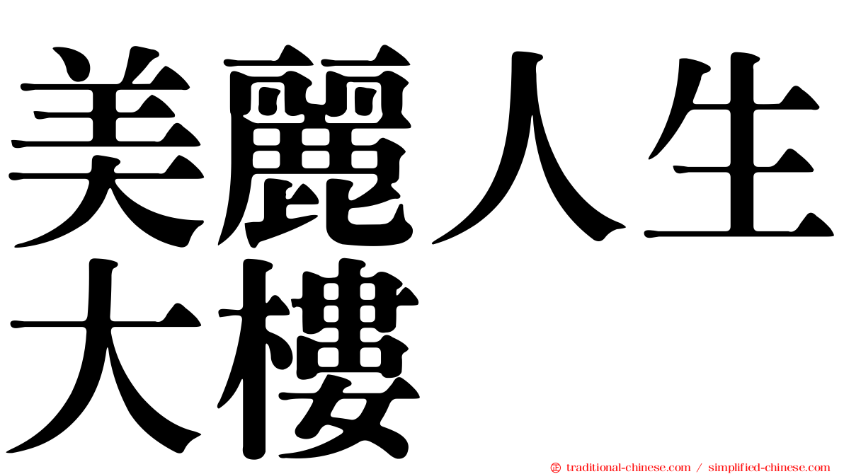 美麗人生大樓