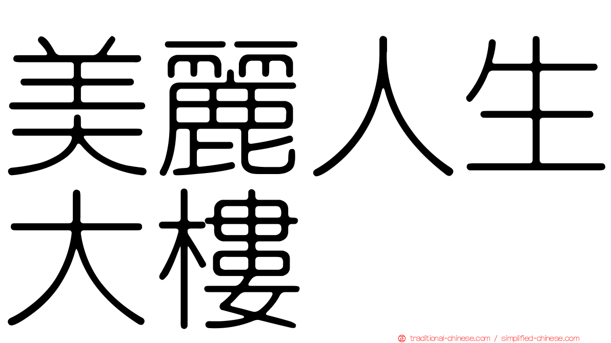 美麗人生大樓