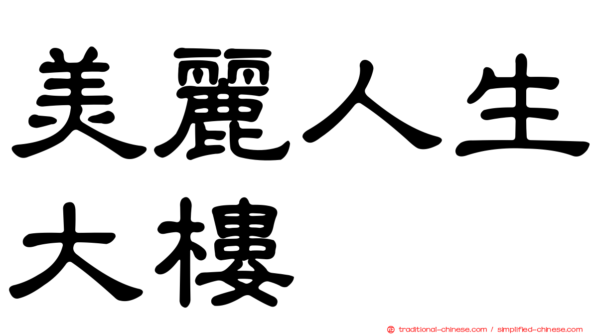 美麗人生大樓