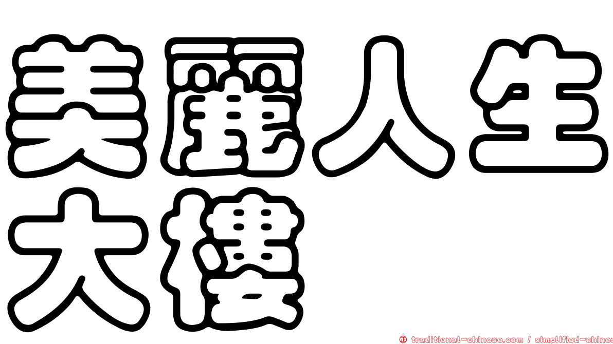 美麗人生大樓