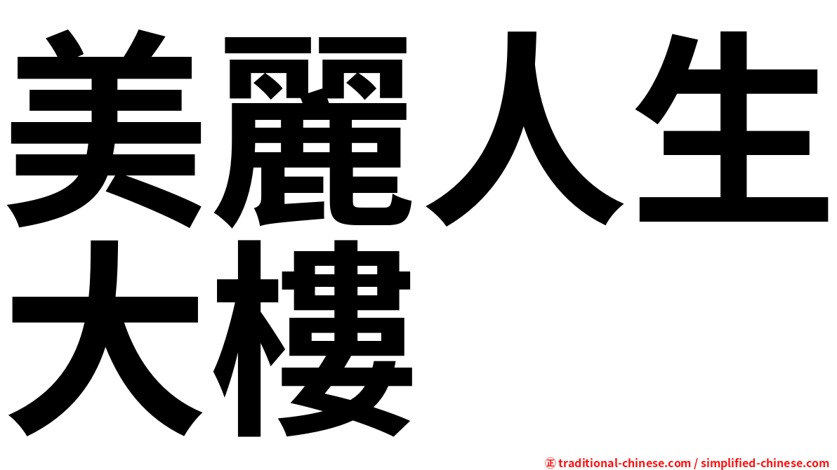 美麗人生大樓