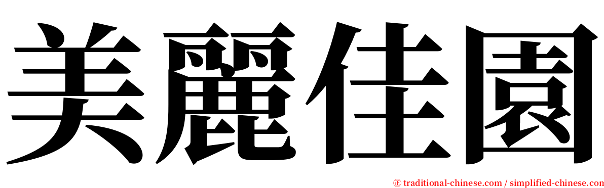 美麗佳園 serif font