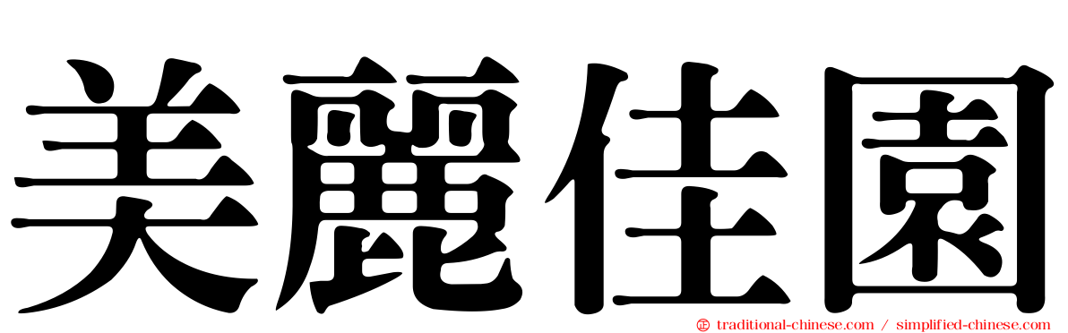 美麗佳園