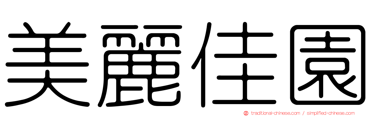 美麗佳園