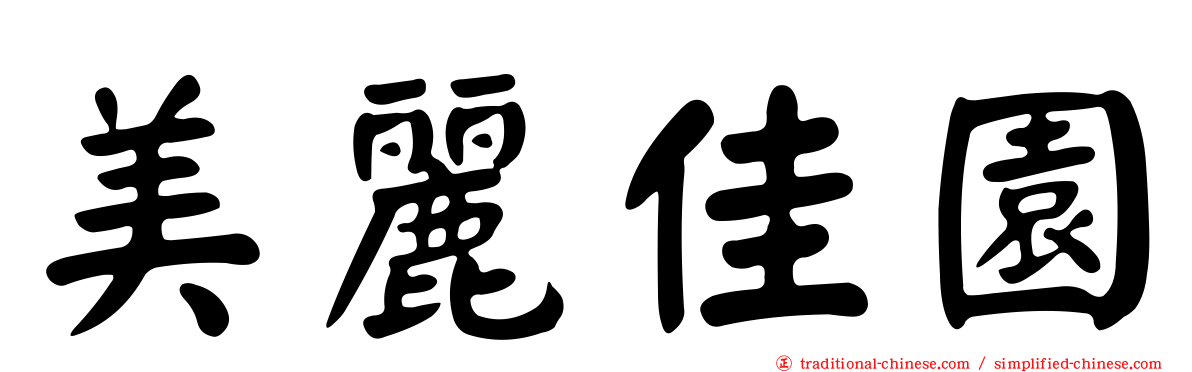美麗佳園