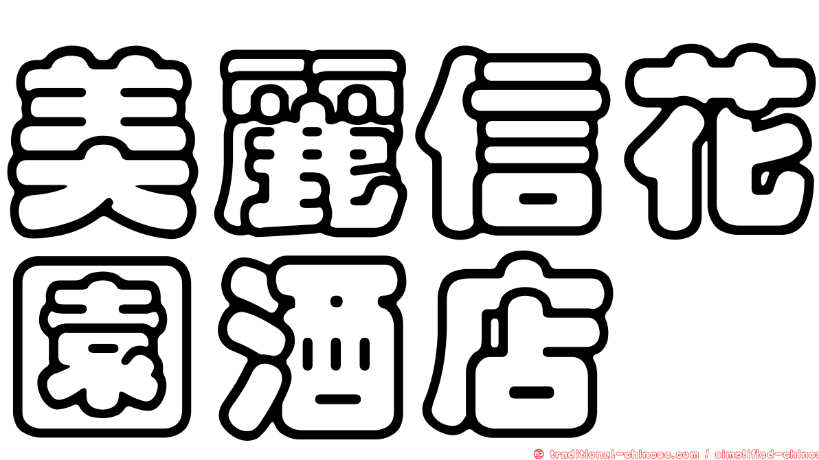 美麗信花園酒店