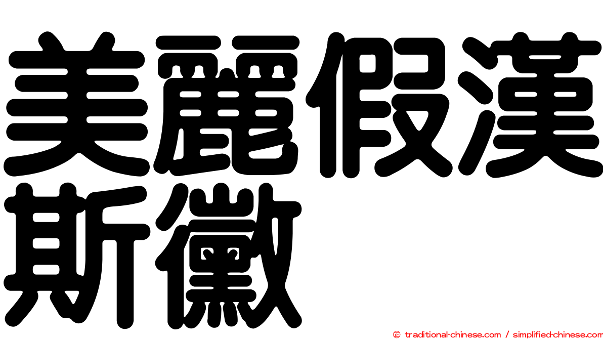 美麗假漢斯黴