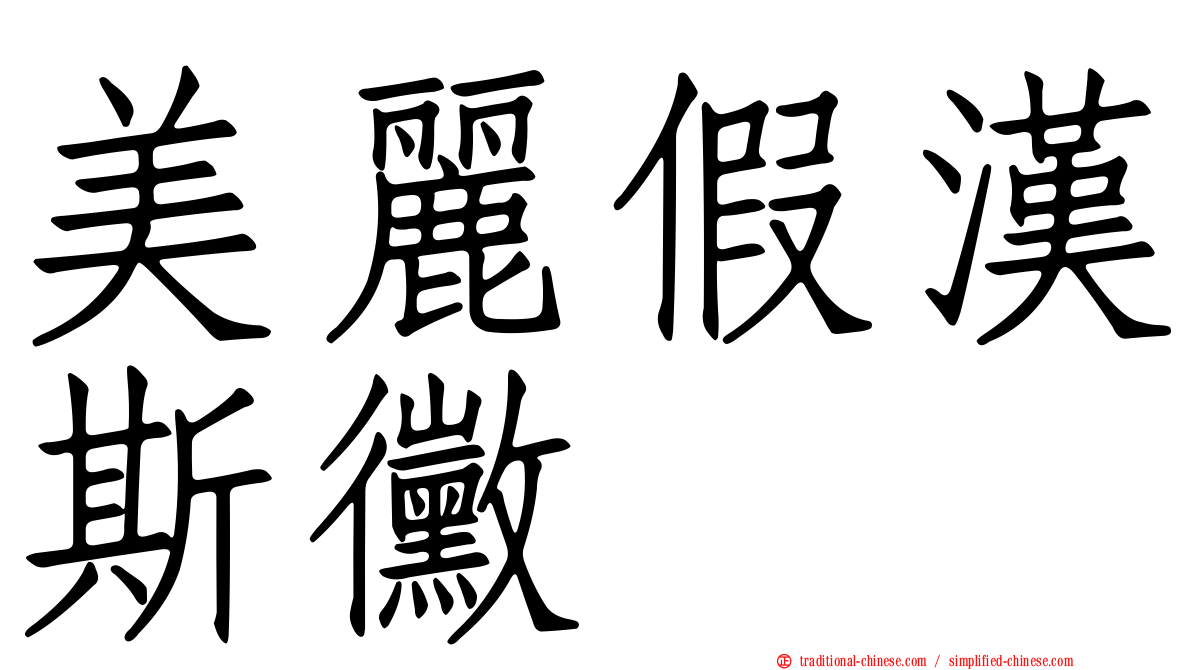 美麗假漢斯黴
