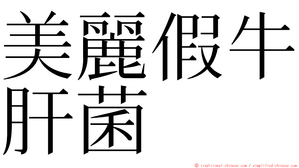 美麗假牛肝菌 ming font