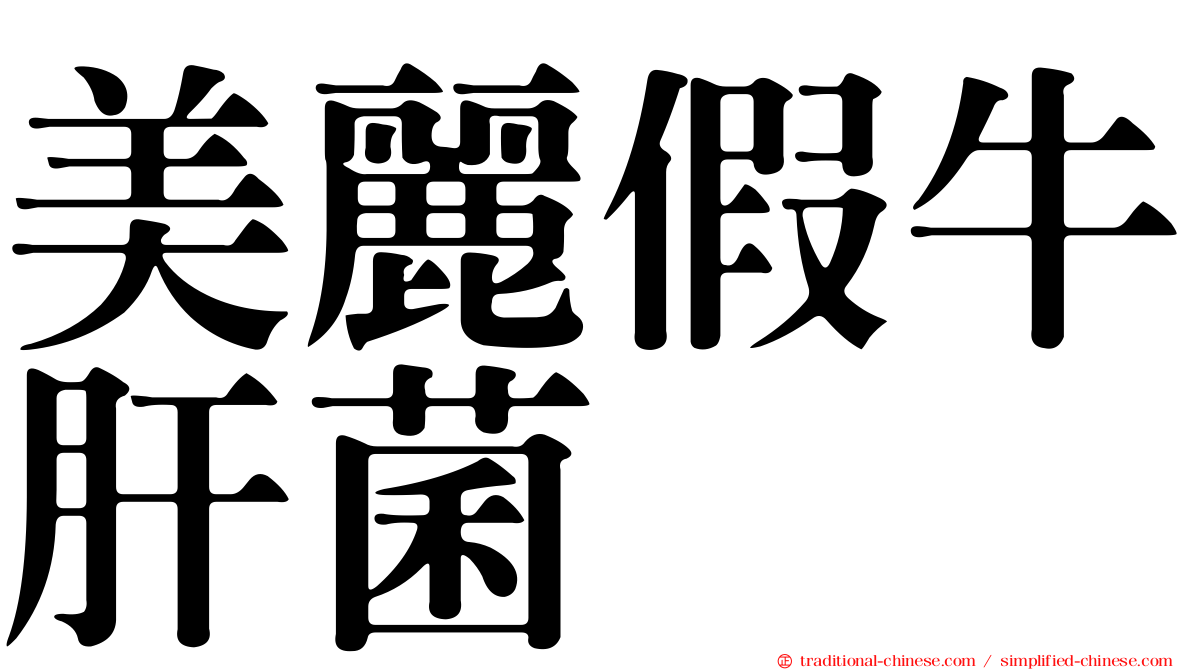 美麗假牛肝菌