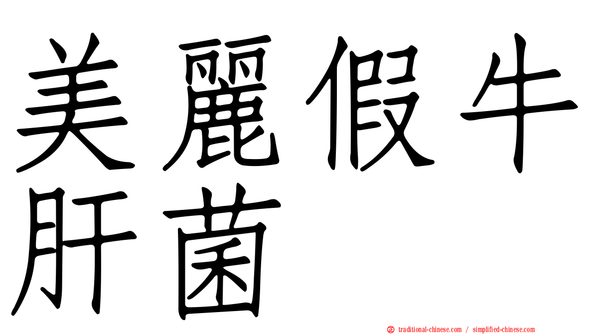 美麗假牛肝菌