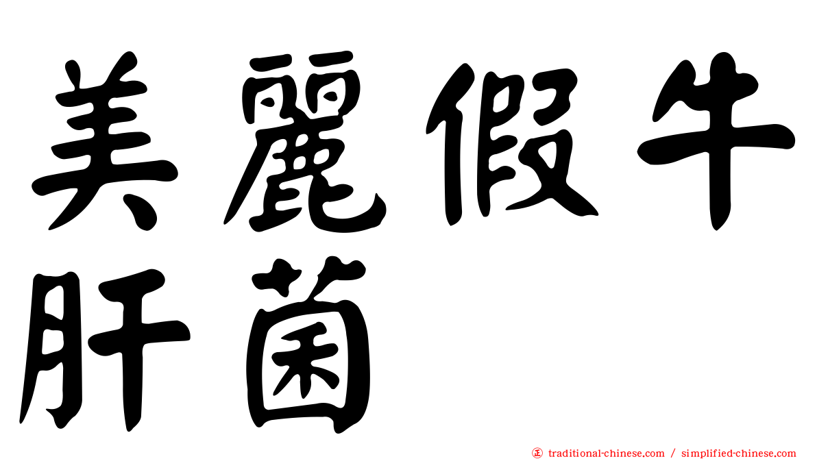 美麗假牛肝菌