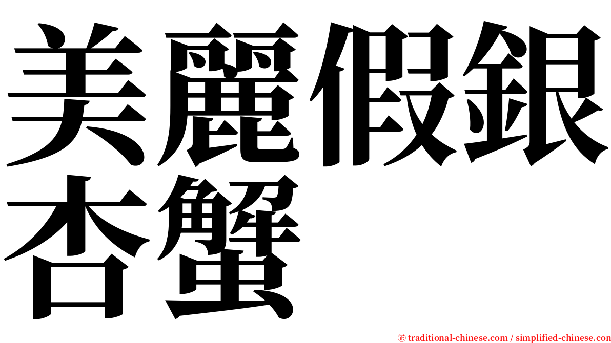 美麗假銀杏蟹 serif font