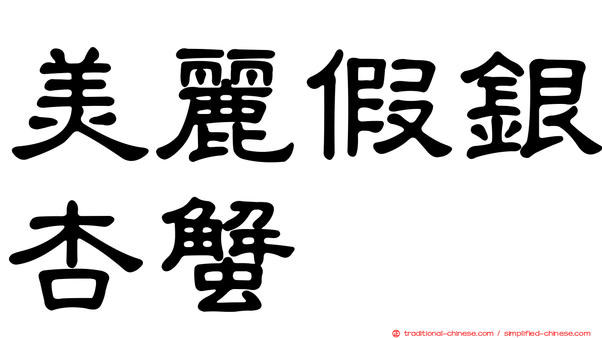 美麗假銀杏蟹