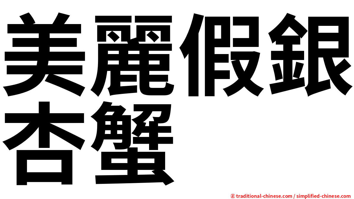 美麗假銀杏蟹