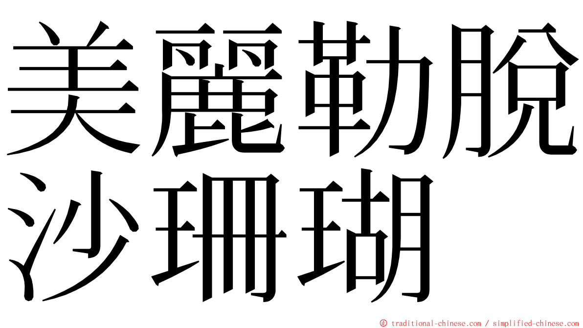 美麗勒脫沙珊瑚 ming font