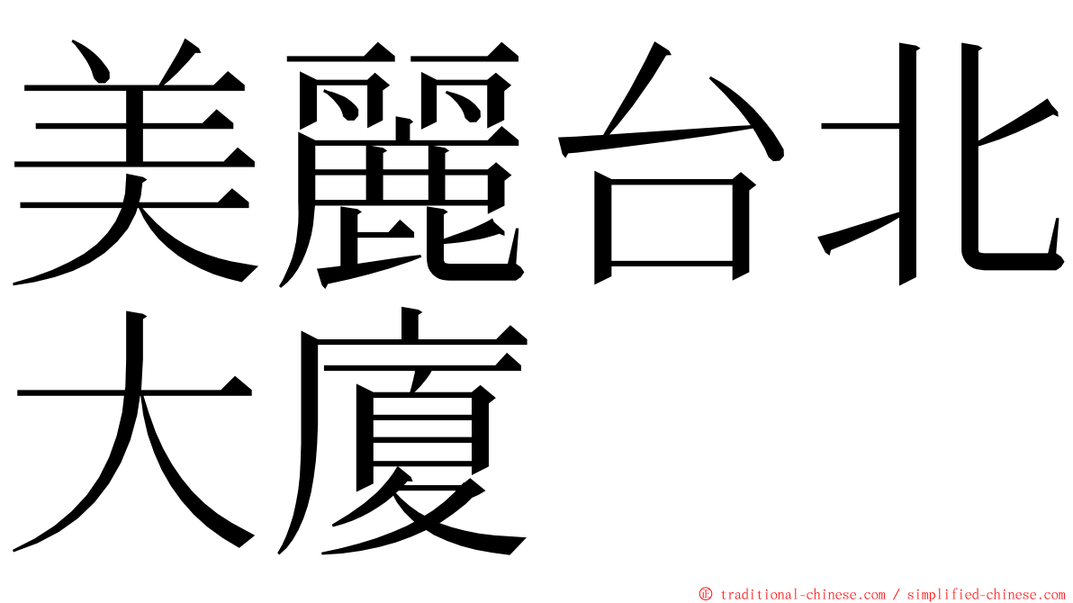 美麗台北大廈 ming font