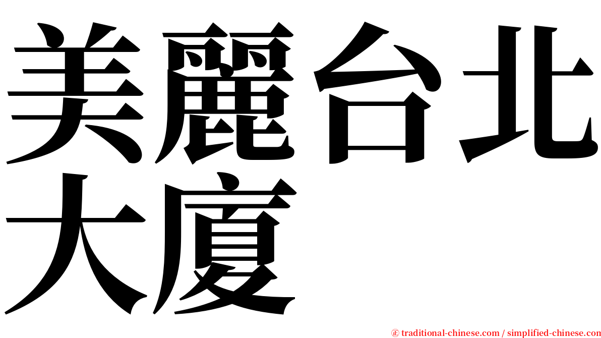 美麗台北大廈 serif font