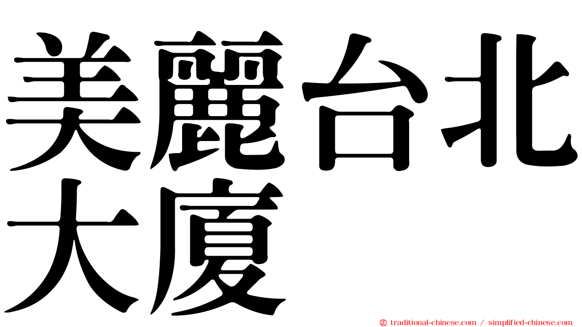 美麗台北大廈