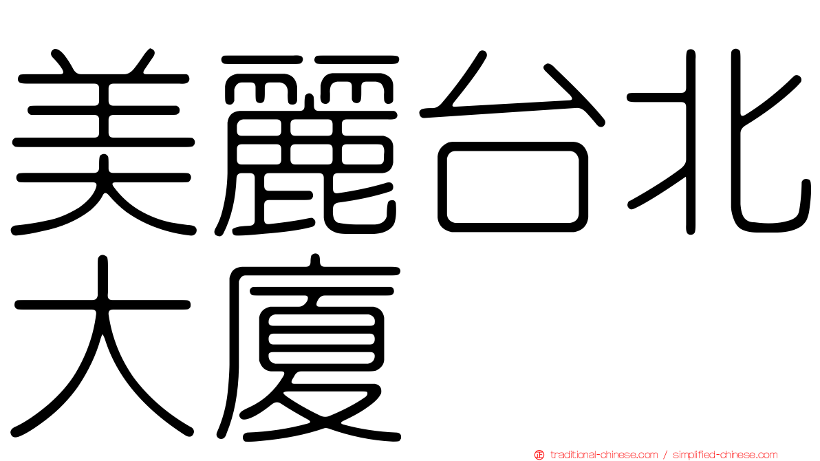 美麗台北大廈