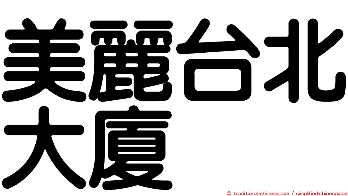美麗台北大廈