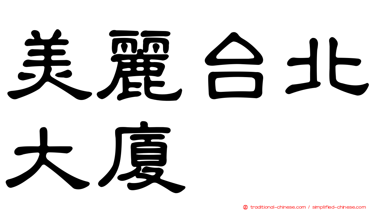 美麗台北大廈