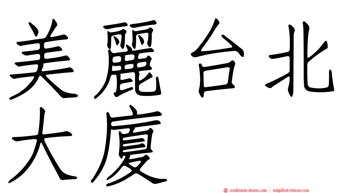 美麗台北大廈