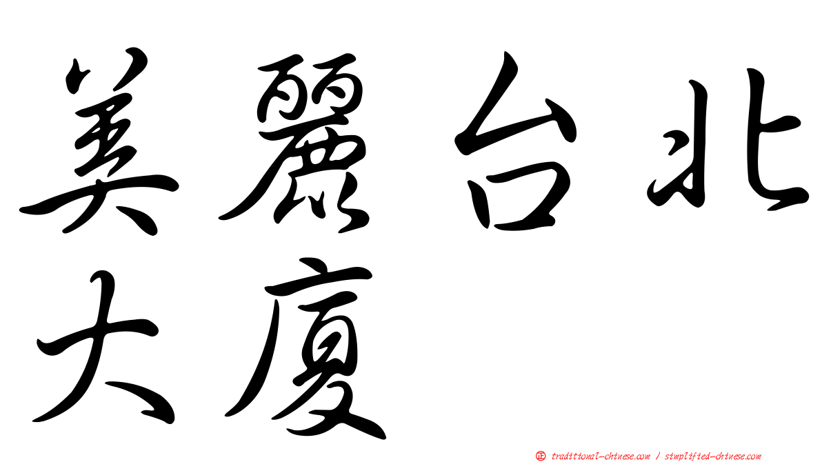 美麗台北大廈