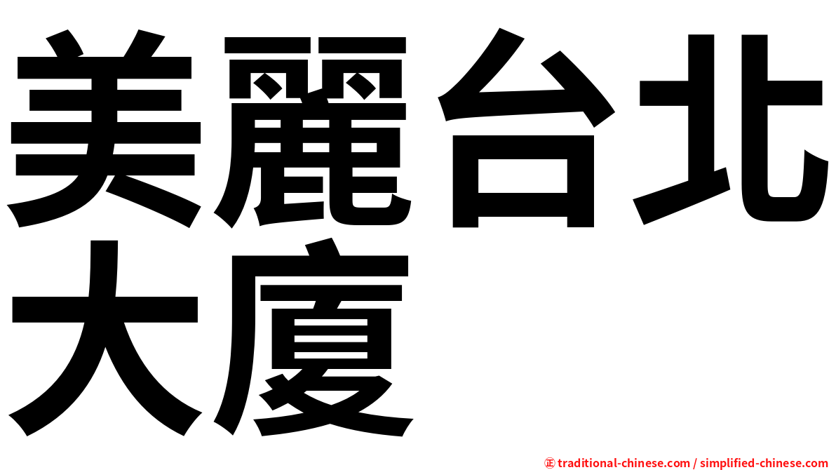 美麗台北大廈